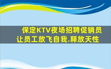 南阳KTV招聘