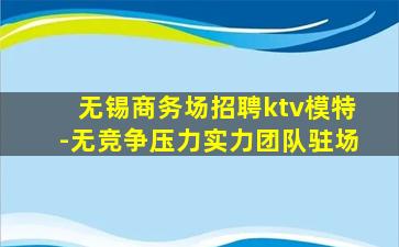 韶关夜总会招聘
