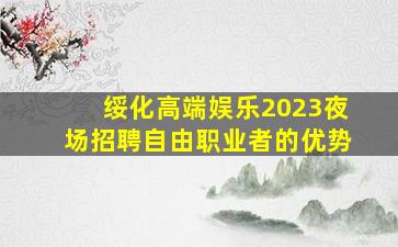 平凉夜场招聘