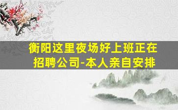 哈尔滨夜场招聘